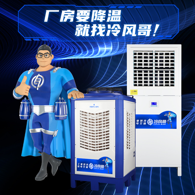 冷风哥工业省电空调模具加工印刷车间空调铸造包装车间蒸发冷省电空调
