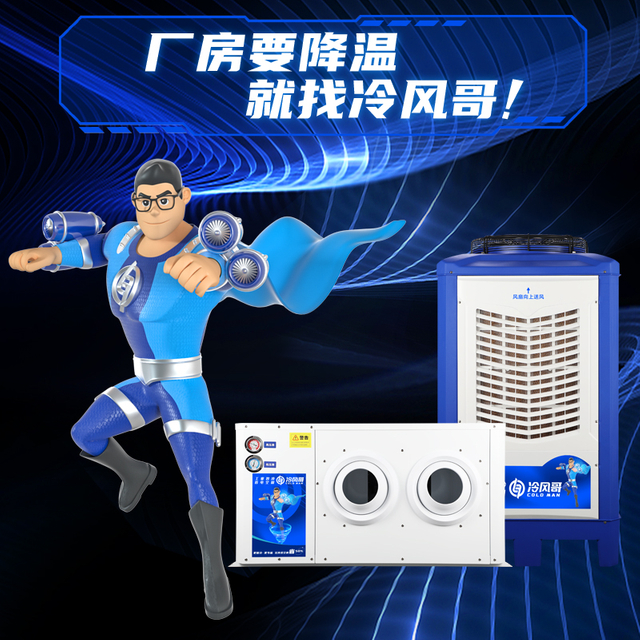 冷风哥工业省电空调工厂车间办公室蒸发冷凝控温空调厂家降温系统