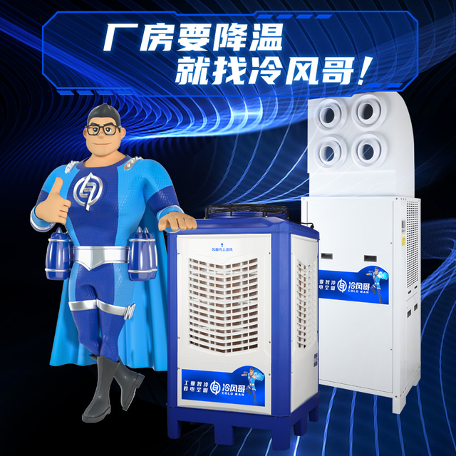 冷风哥蒸发冷省电空调节能水冷工业空调车间厂房商用大型制冷风机