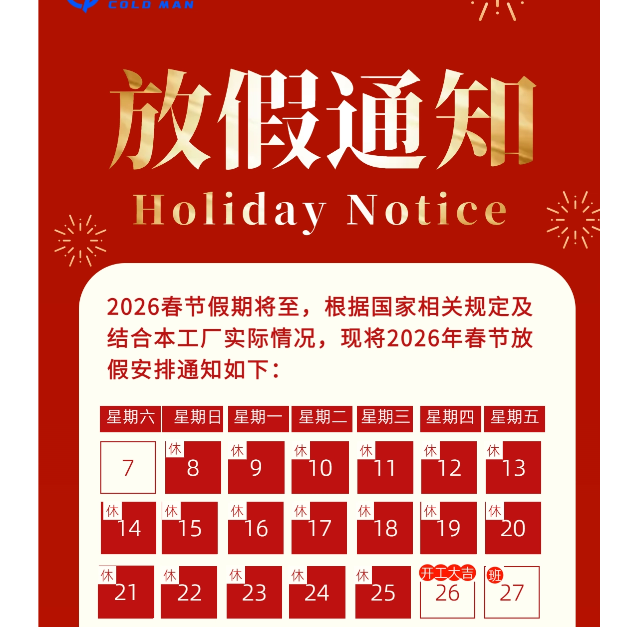 冷风哥工厂春节放假通知