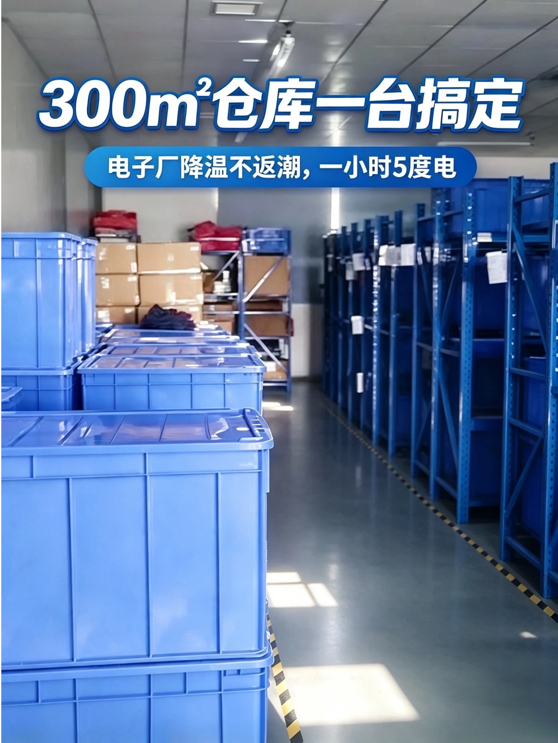 电子厂降温真实案例｜300㎡仓库一台搞定，防潮护料更省电
