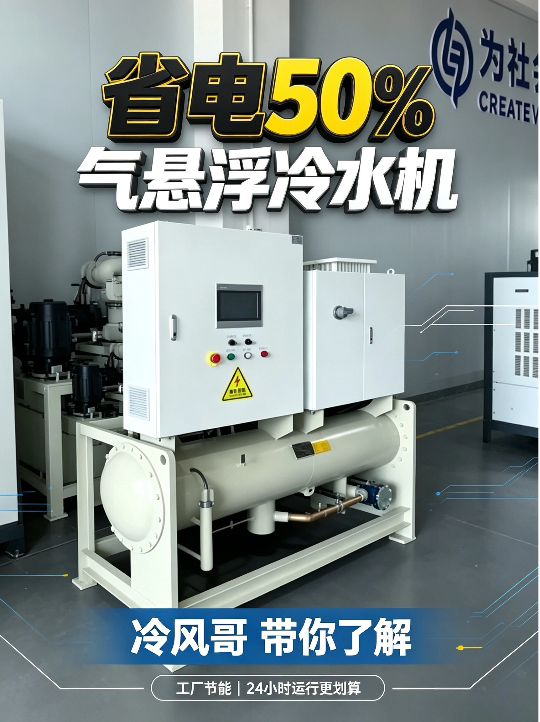 省电 50%｜气悬浮冷水机，24 小时连续开机工厂降温选择