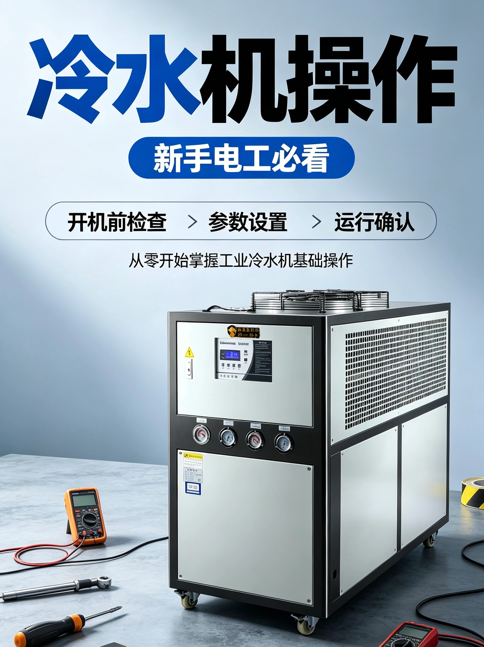 冷水机开关机完整流程｜调温操作+故障查询实操教程