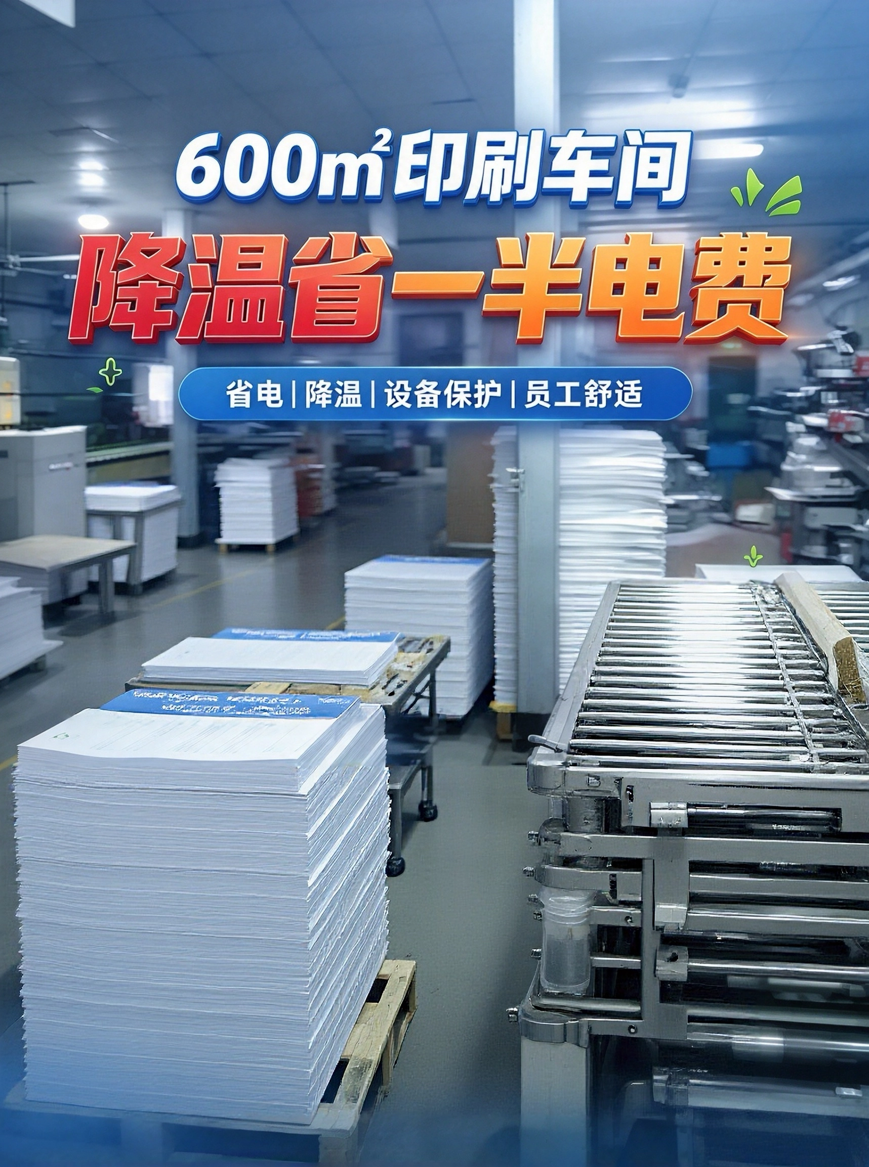 工厂降温｜600㎡印刷车间真实落地案例