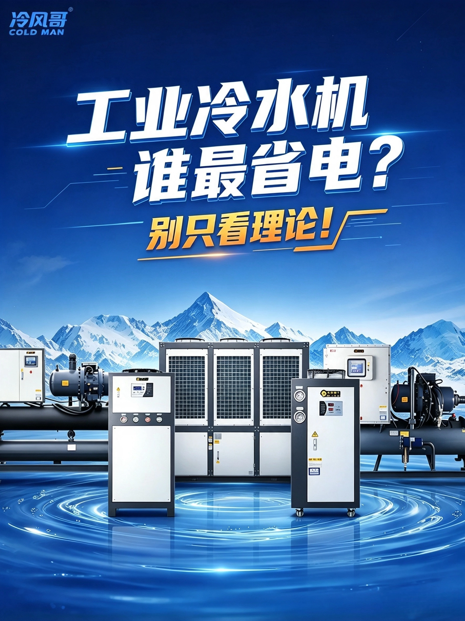 螺杆 / 水冷 / 风冷冷水机，谁是最省电？