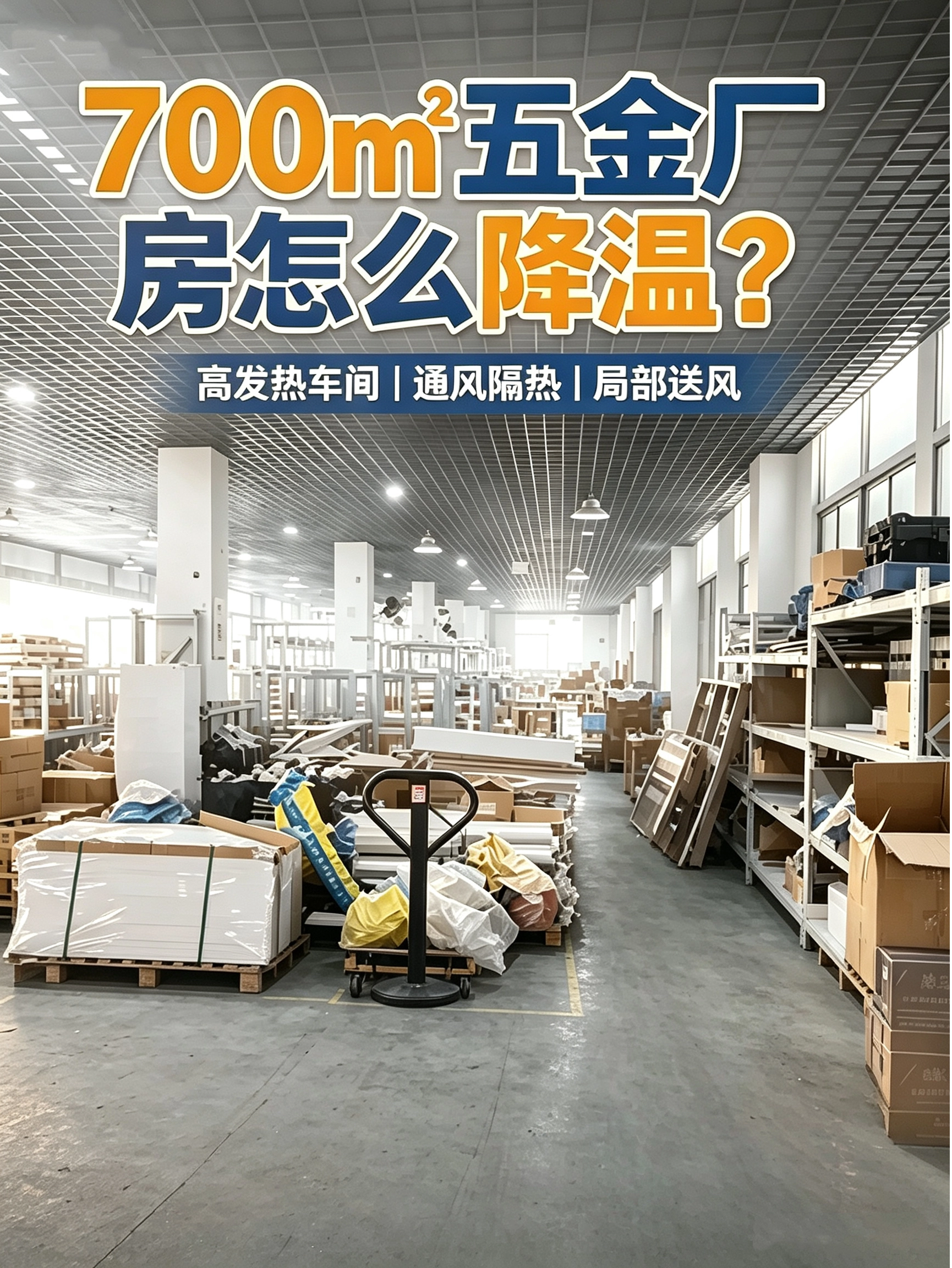 半开放厂房怎么降温？700㎡五金厂节能改造真实案例