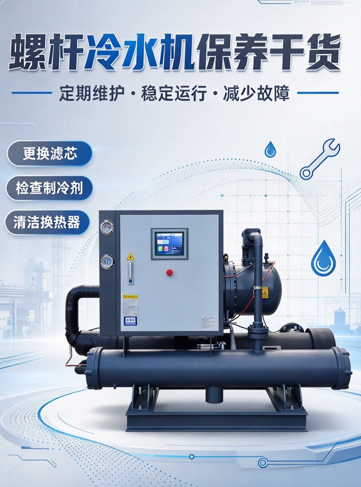 螺杆冷水机不保养维修费高达十几万！4步保养延长设备寿命