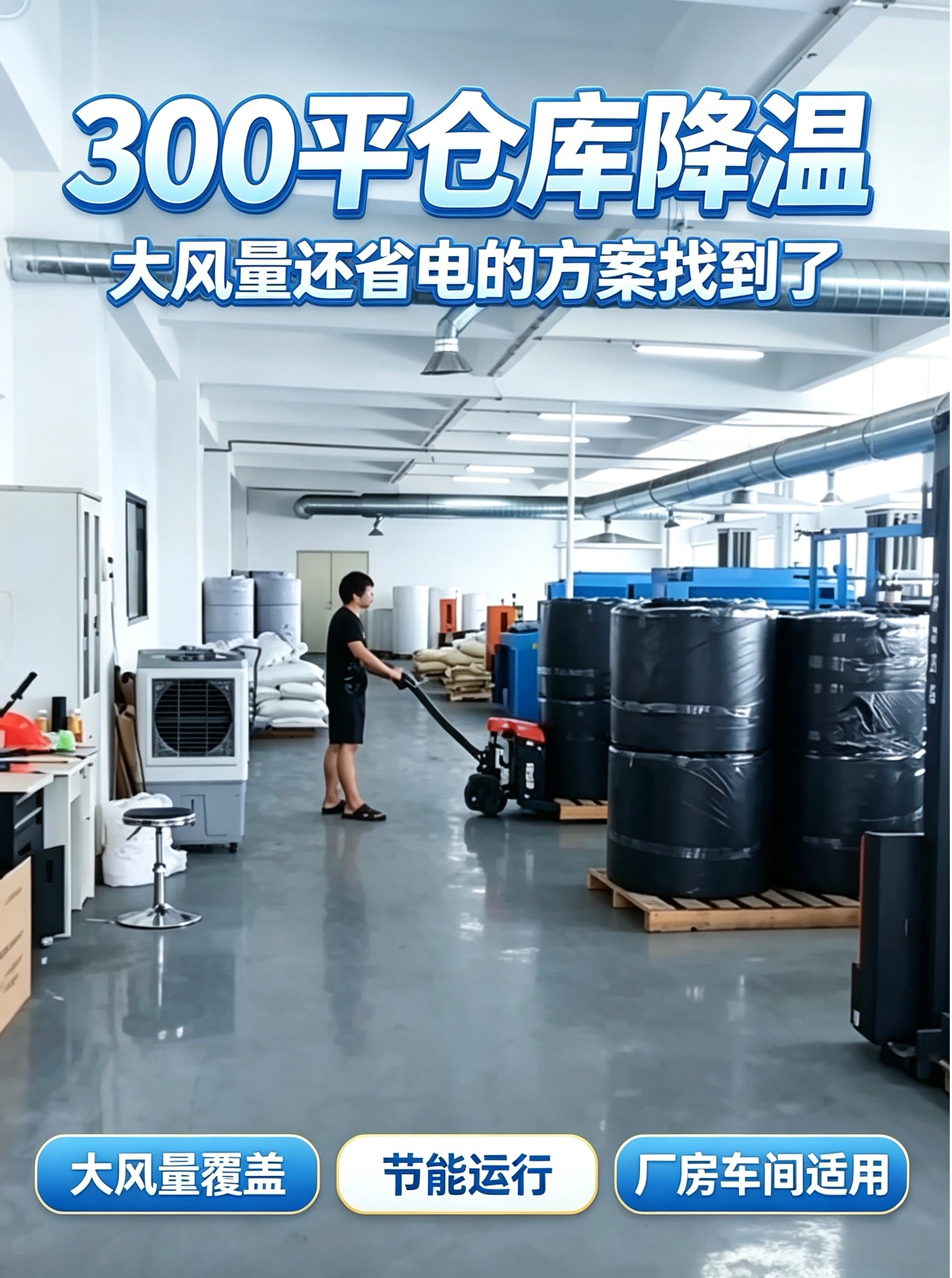 仓库降温案例｜7 匹蒸发冷空调覆盖 300㎡，每小时仅 5 度电