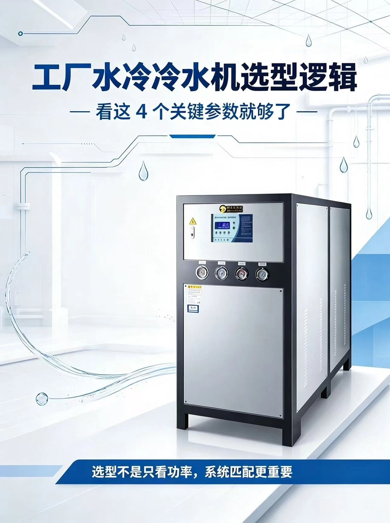 水冷冷水机选型干货｜压缩机选涡旋还是螺杆？