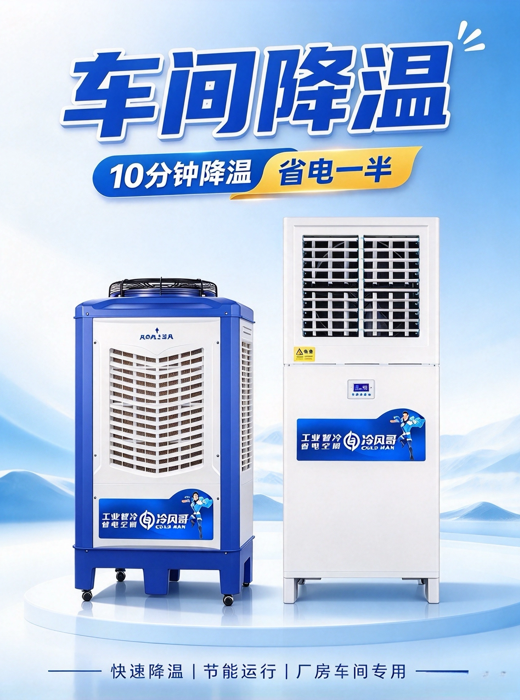 工业省电空调｜开机 10 分钟降温，省电 50%