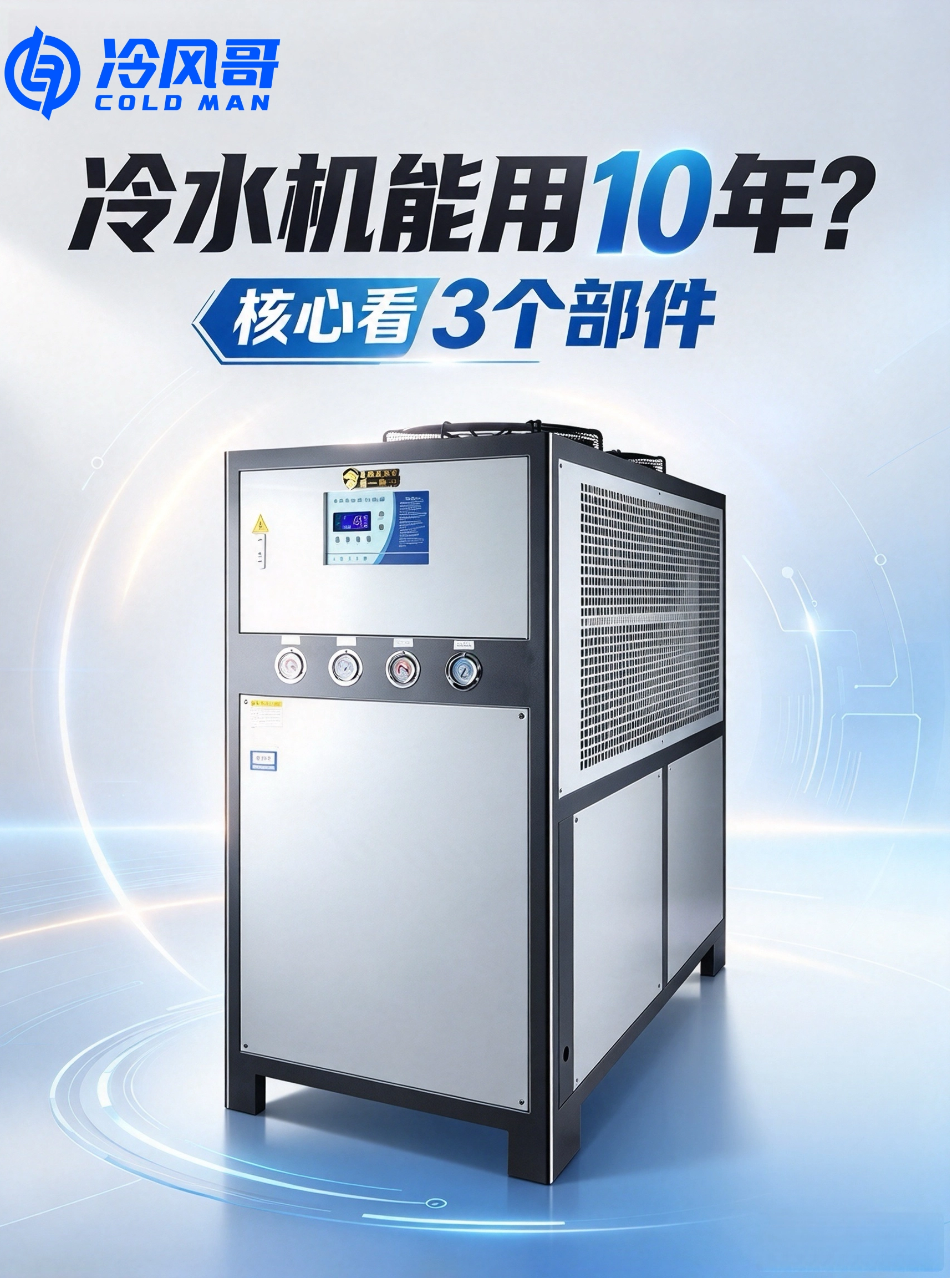 冷水机用1年就坏？好坏差距只在这3个核心部件