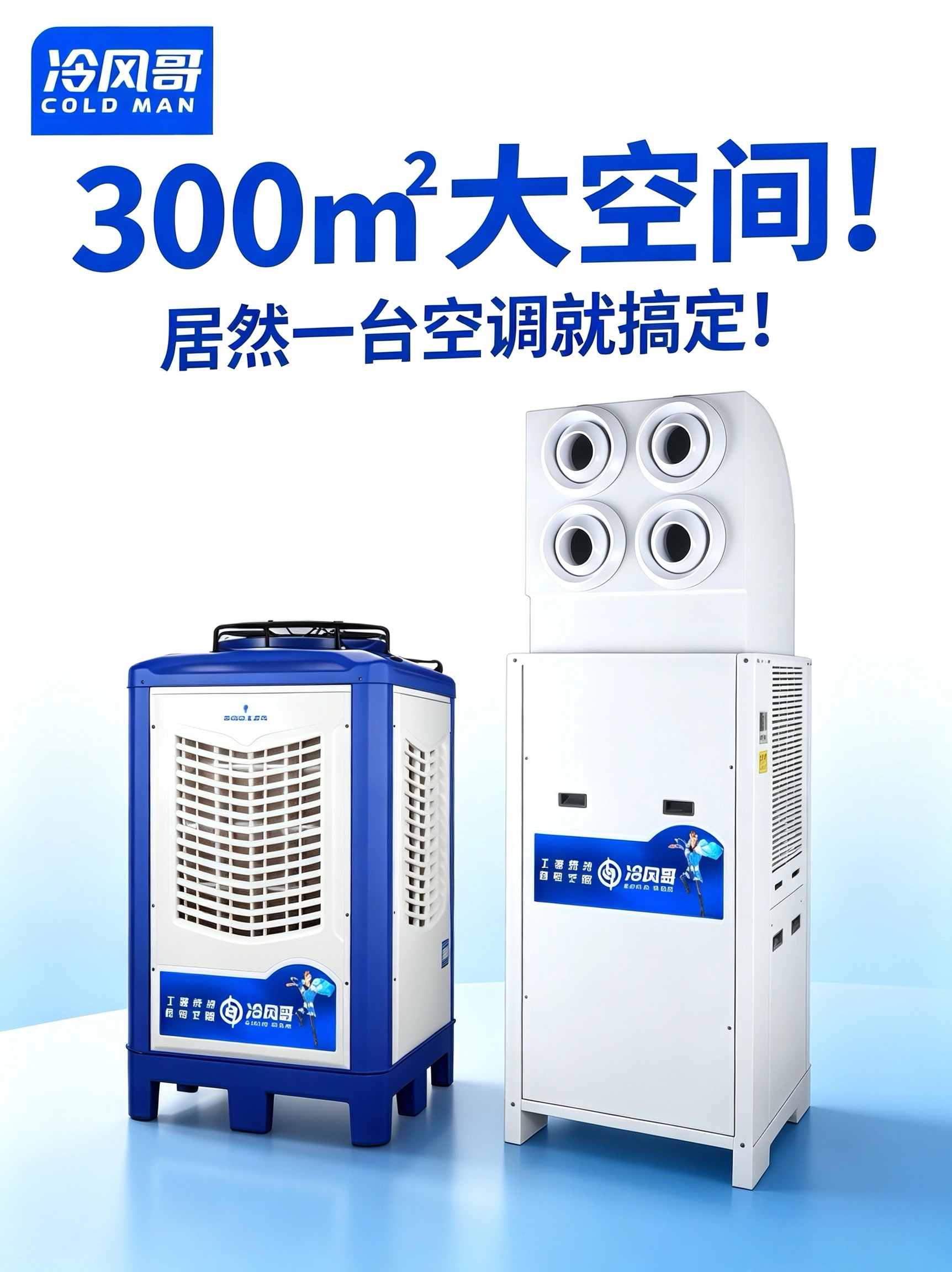 300㎡车间降温一台搞定！冷风哥 7 匹工业省电空调，电费省一半