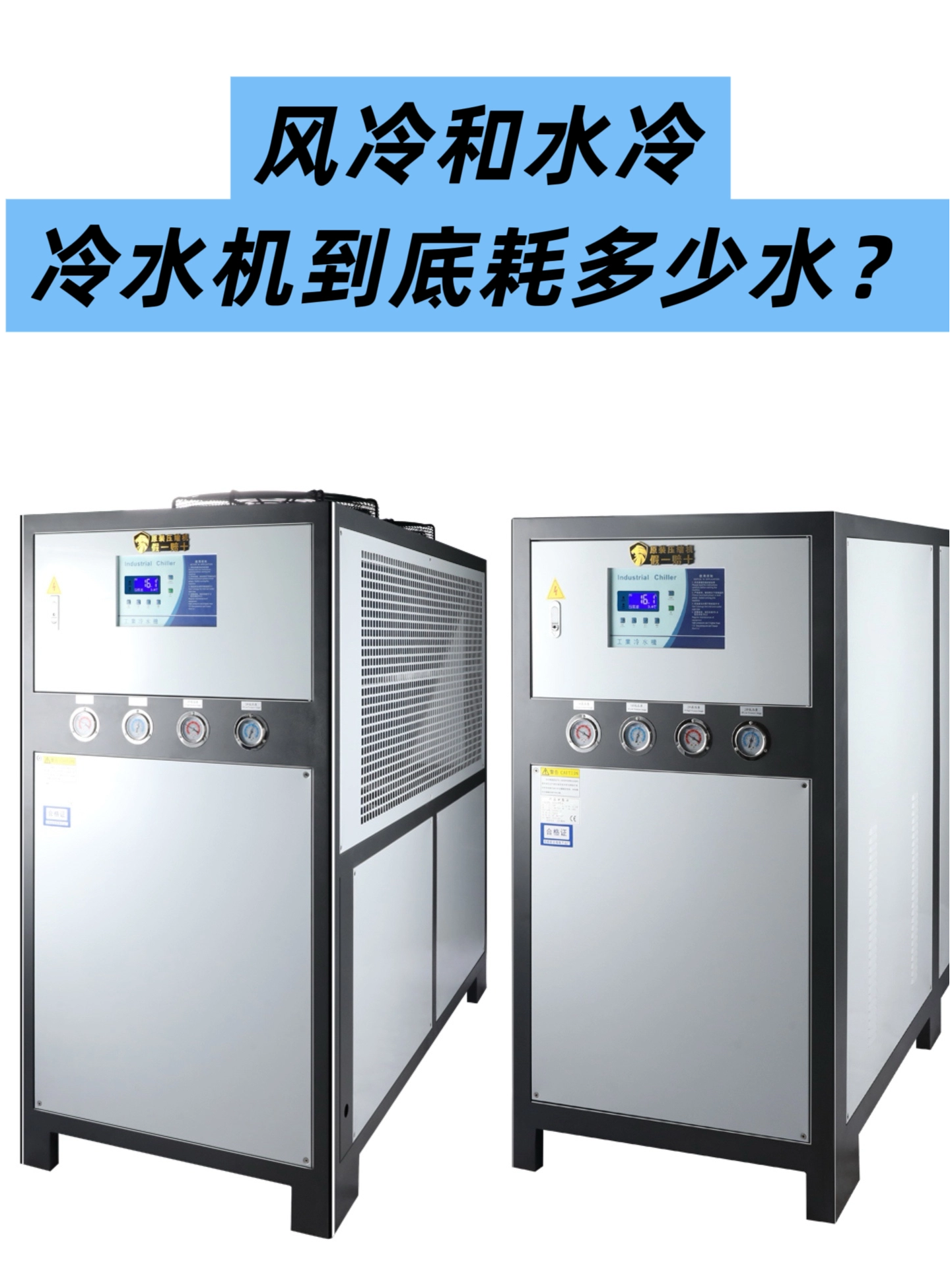 冷水机耗水量科普｜风冷 vs 水冷